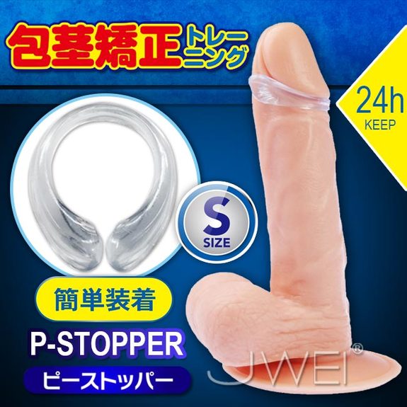 日本原裝進口A-ONE．P-STOPPER 可長時間穿戴包莖矯正環(S-size)