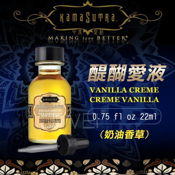美國KAMA SUTRA．醍醐愛液Vanilla Creme(奶油香草金方)22ml