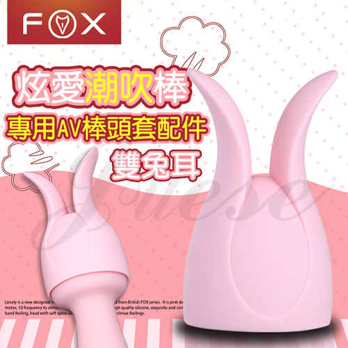 英國FOX-炫愛AV按摩棒專用頭套-雙兔耳
