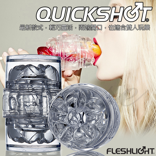 美國Fleshlight-Quickshot-Vantage 冰晶快樂杯