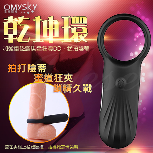 omysky-乾坤環 磁震馬達8段變頻USB充電震動鎖精環