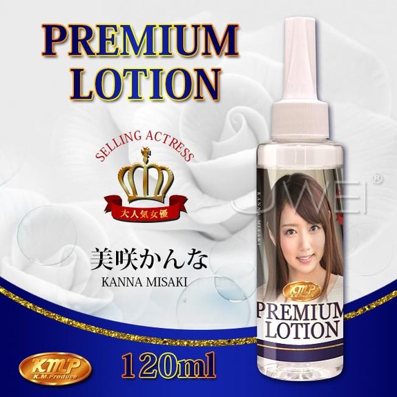 日本原裝進口KMP．PREMIUM LOTION 女優愛液潤滑液-美咲かんな(120ml)
