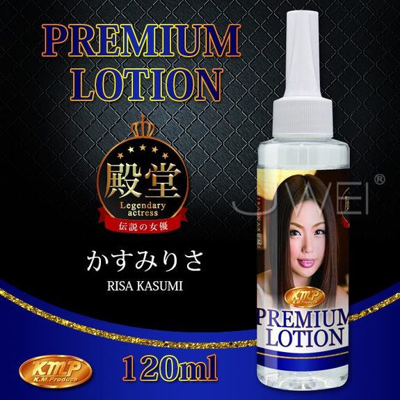 日本原裝進口KMP．PREMIUM LOTION 女優愛液潤滑液-かすみりさ(120ml)