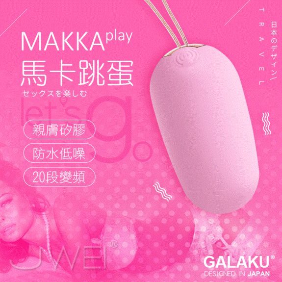 GALAKU．馬卡MAKKA 20段變頻防水無線跳蛋-粉色 / 紫色